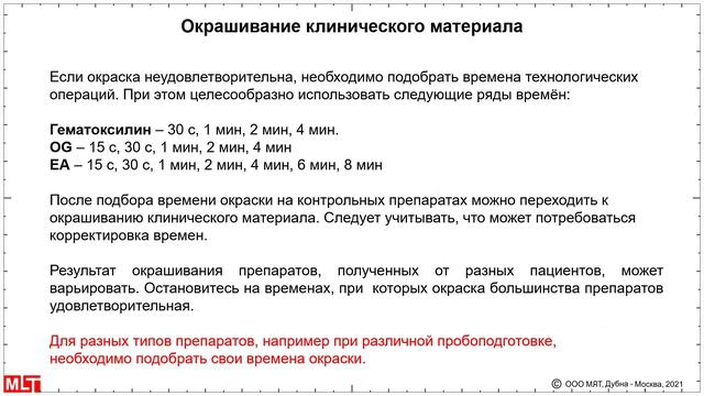 Papanicolaou Staining - Selection Of Regimes             Окраска по Папаниколау  -    подбор режимо