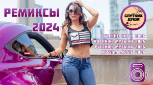 РЕМИКСЫ 2024♫ Русские Хиты 2024🔥Russian Music 2024🔥