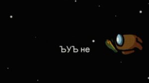 ~|этот парень был обычным|~ ~(клип among us )~