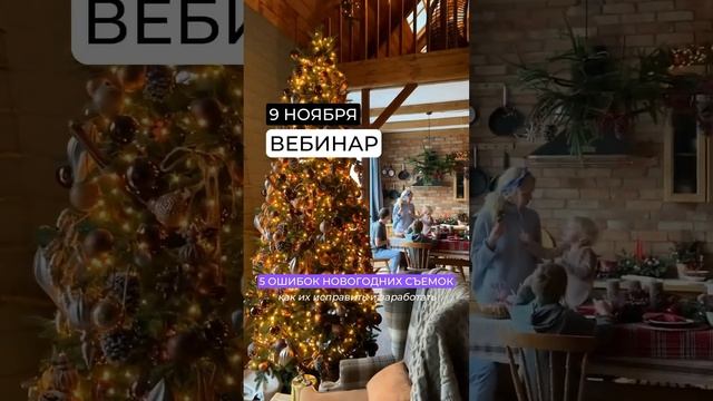 Ура!!! Стартуем!!! ? 9 НОЯБРЯ в 19:00 ? жду вас на своем вебинаре “5 ОШИБОК НОВОГОДНИХ СЪЁМОК”