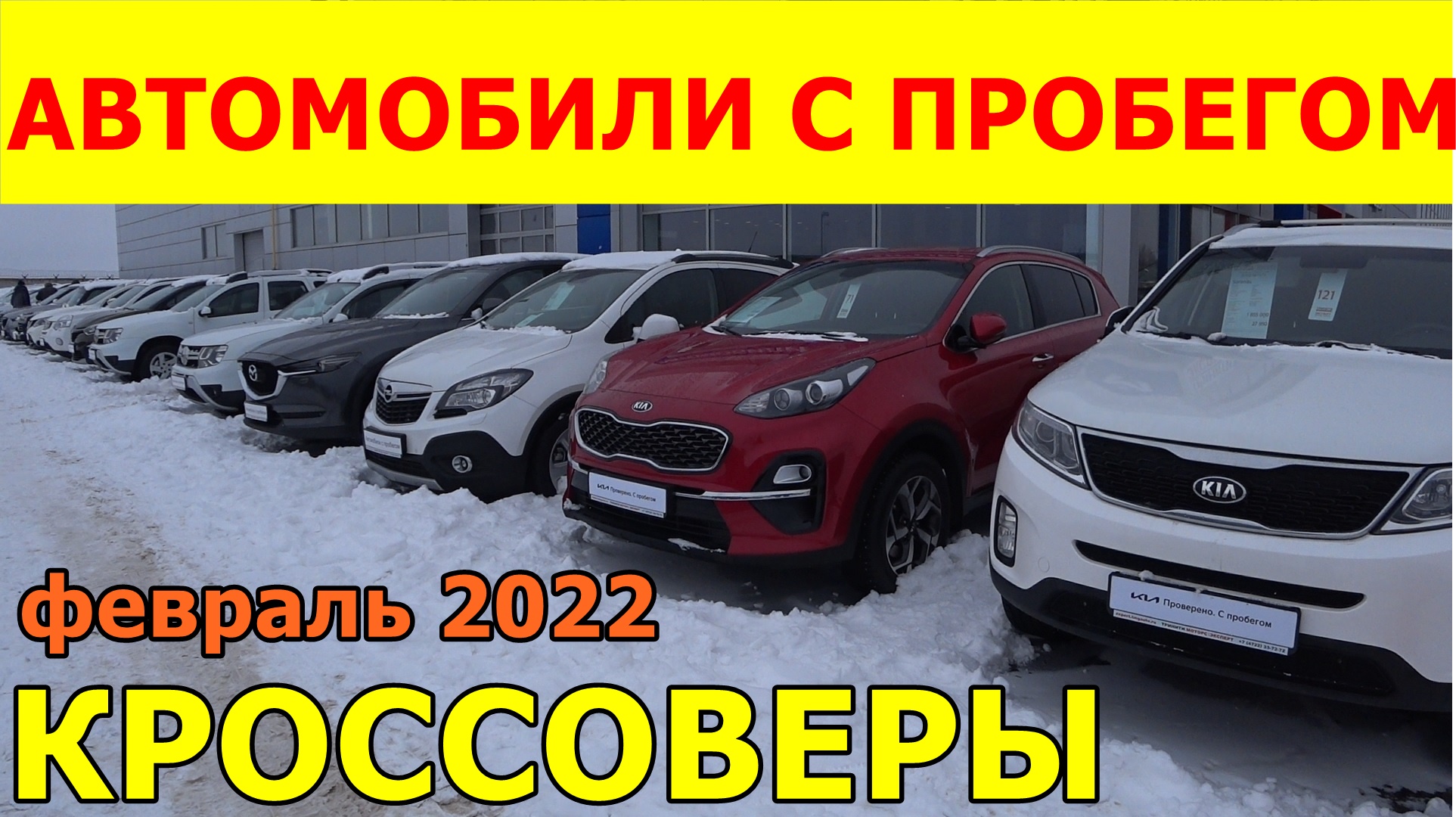 Автомобили С Пробегом Цены февраль 2022.mp4 смотреть онлайн
