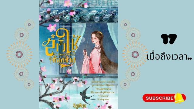 สาวใช้ห้องข้าง บทที่ 17 (เมื่อถึงเวลาจะ...) #นิยายจีน #หนังสือเสียง #สาวใช้ #ซีลูเฟียง смотреть онлайн