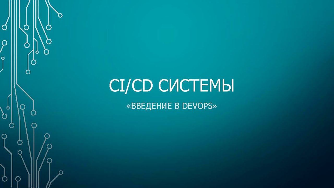 Step 3: CI/CD системы смотреть онлайн