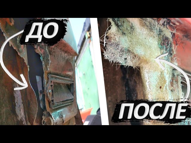 Ремонт кузова СТЕКЛОПЛАСТИКОМ. Как закрыть дырки СТЕКЛОВОЛОКНОМ? // Колхозим вместе #1 смотреть онлайн