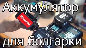Аккумулятор Makita 6Ач для болгарки