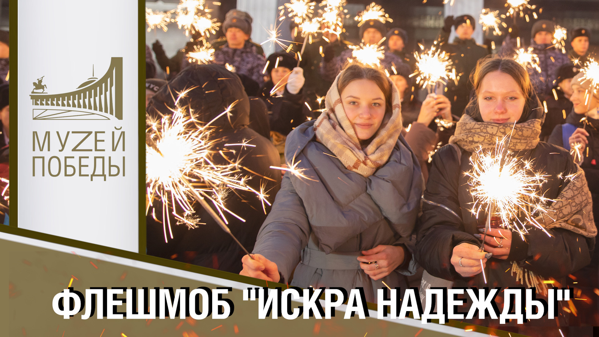 Искра Надежды