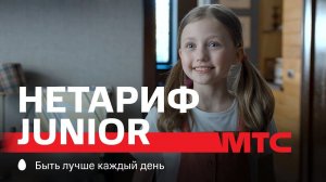 МТС | НЕТАРИФ Junior | Библиотека