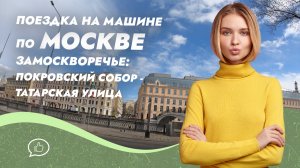 Поездка по Москве. Замоскворечье: Покровский Собор - Озерковская наб. - ул. Татарская.