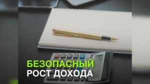 Безопасный рост дохода