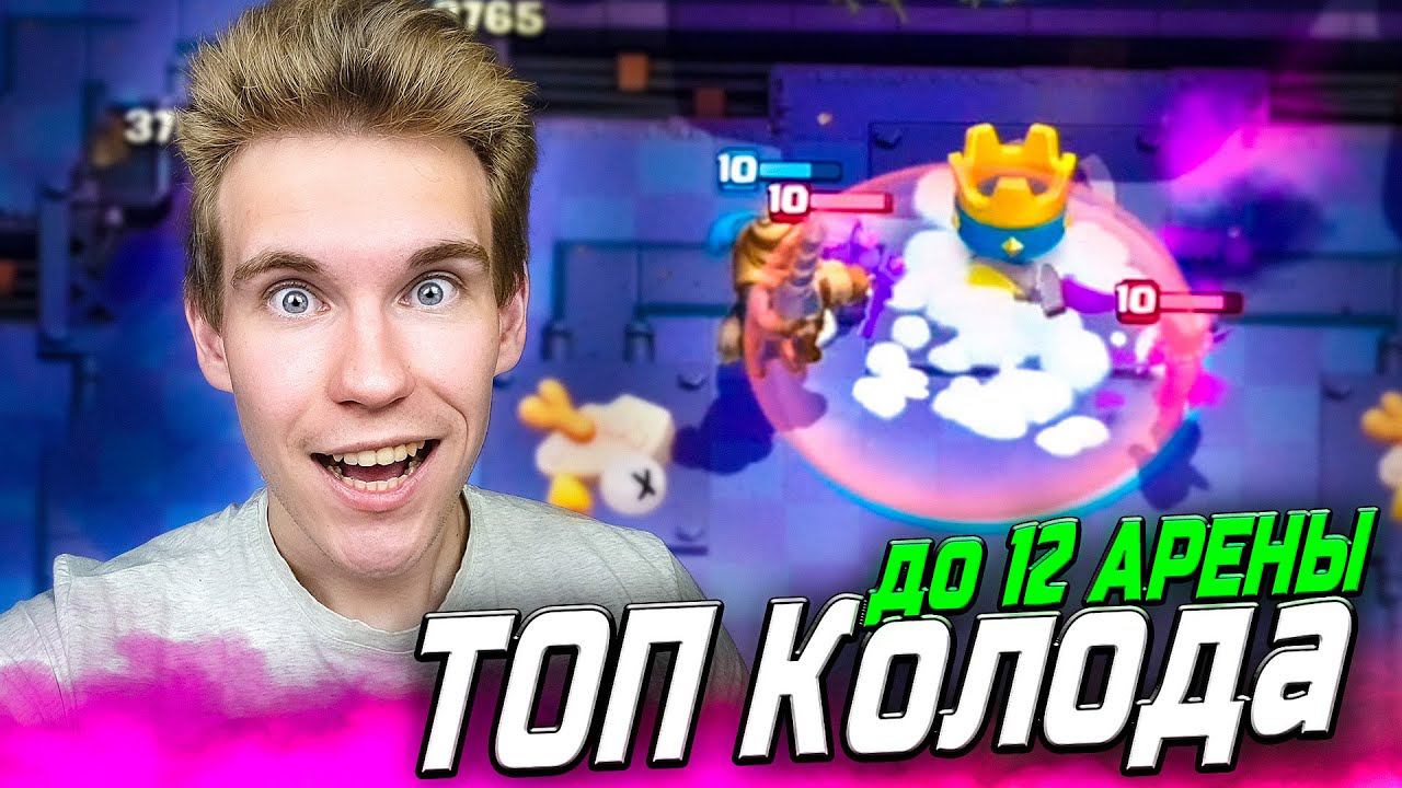 ТОП КОЛОДА для 11 АРЕНЫ БЕЗ ЛЕГ 2024 в Клеш Рояль | Clash Royale смотреть онлайн