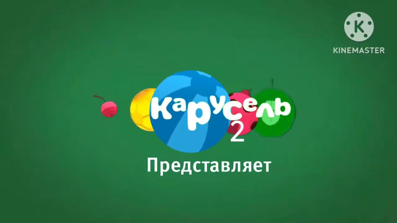 Карусель 2 зелëная заставка лето 2024 смотреть онлайн