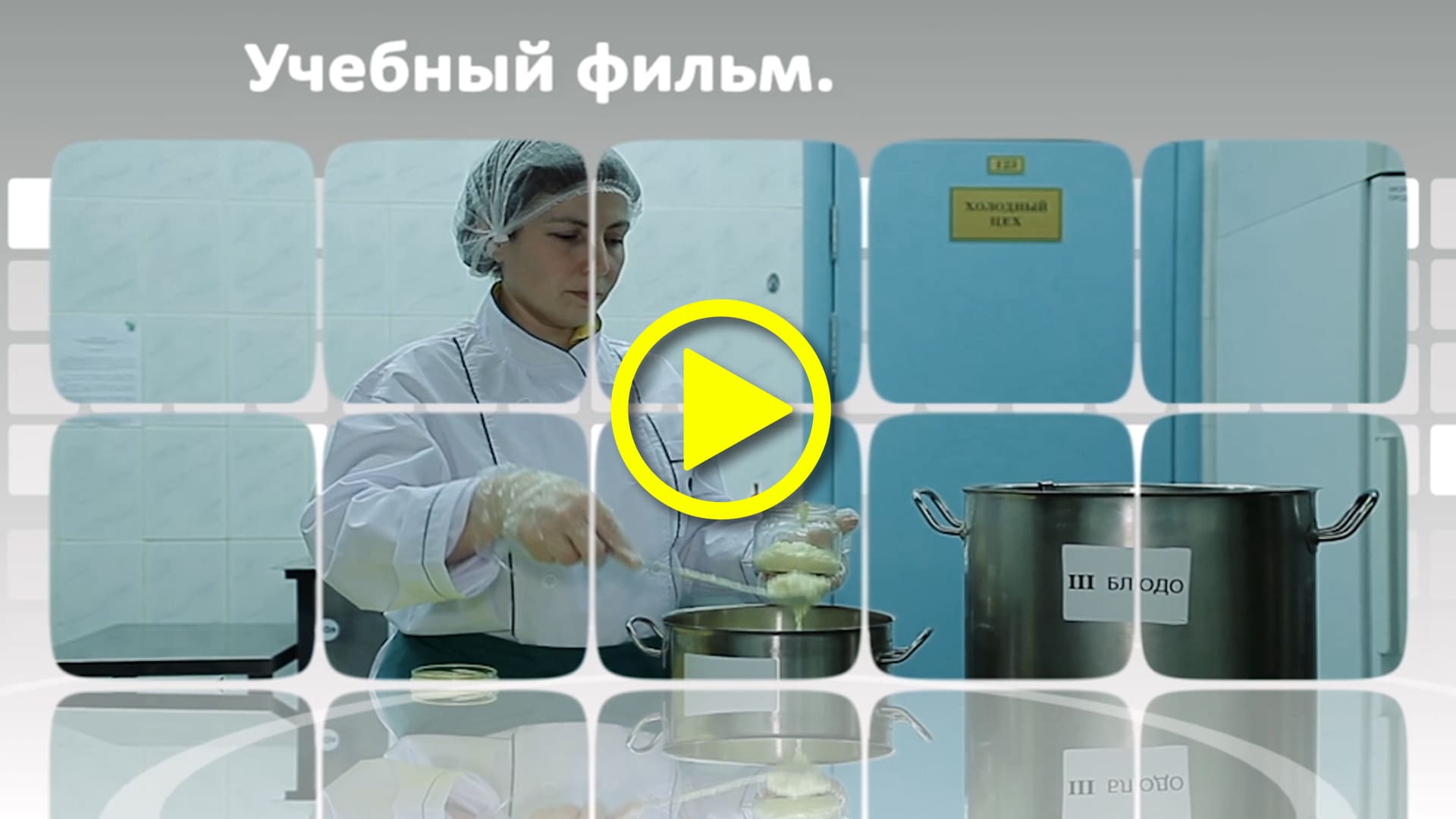 Правила на производстве: пример обучающего видео для новых сотрудников смотреть онлайн