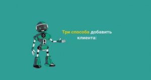 Три способа добавить клиента в CRM-систему