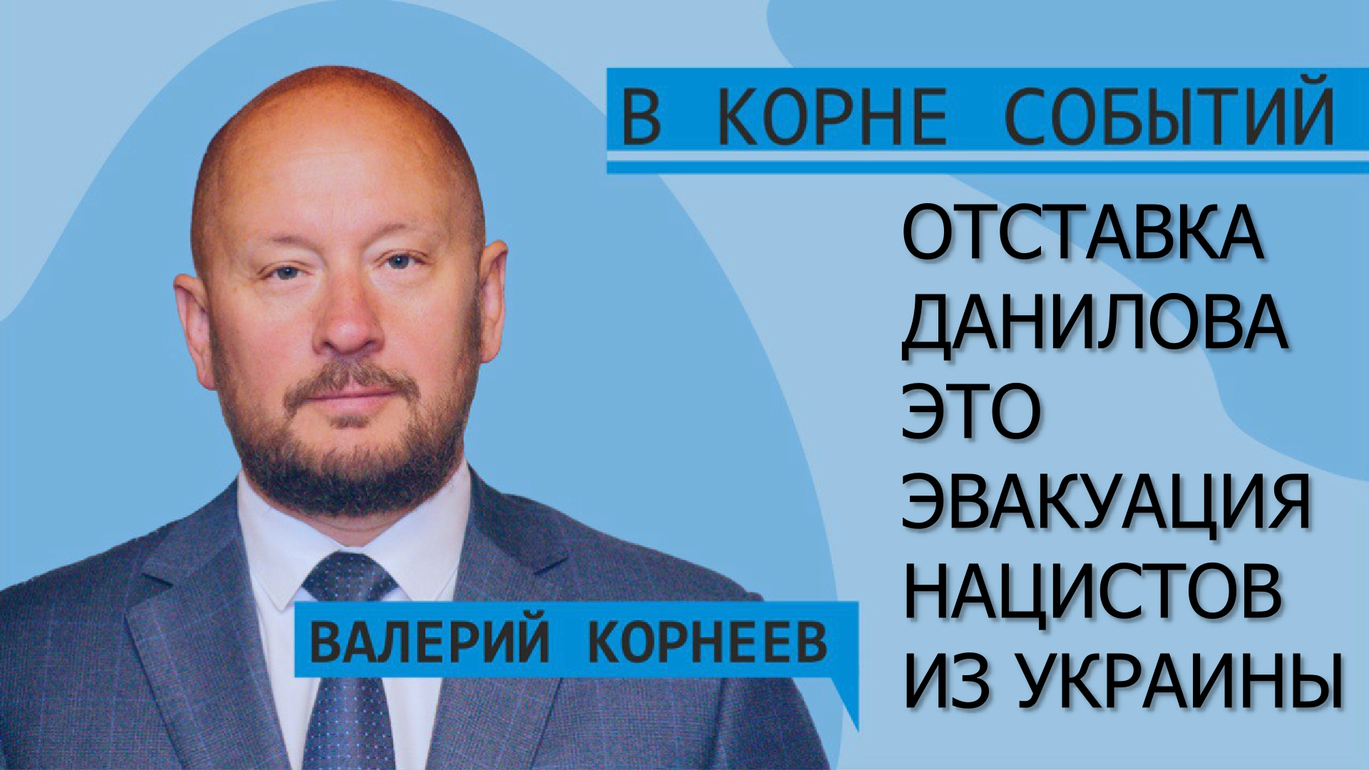 Отставка Данилова это эвакуация нацистов из Украины смотреть онлайн