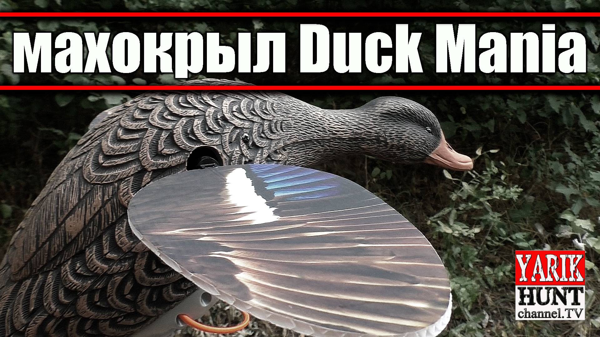 Утиный махокрыл Duck Mania | Утиные чучела Duck Mania