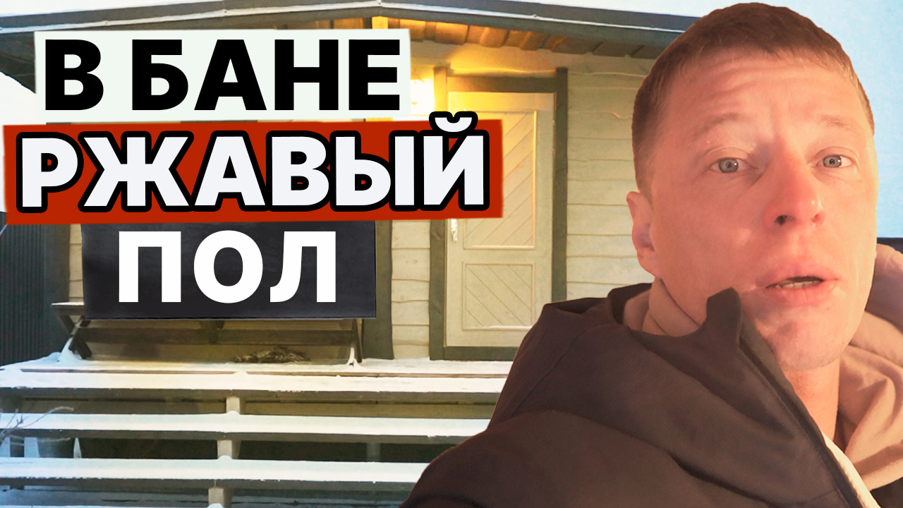ПОРЖАВЕЛИ ПОЛЫ в БАНЕ и о чем ещё жалеет наш заказчик? Обзор ЕФРЕМОВСКОЙ бани в Новосибирске. смотреть онлайн