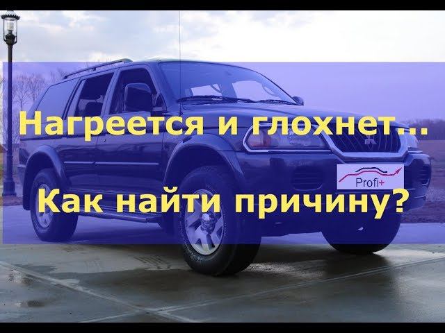 Автомобиль глохнет когда нагреется  Поиск неисправности