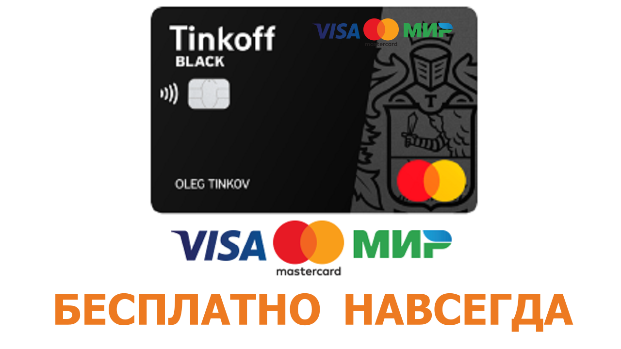 Оформи Тинькофф Блэк МИР, VISA или MasterCard БЕСПЛАТНО НАВСЕГДА!