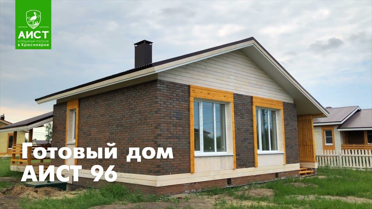 АИСТ 96. Обзор дома | Коттеджный Поселок «АИСТ» | ОМСК 2021 смотреть онлайн