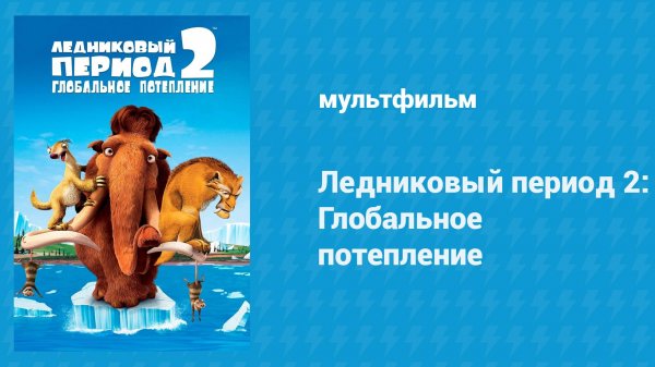 Ледниковый период 2: Глобальное потепление (мультфильм, 2006)