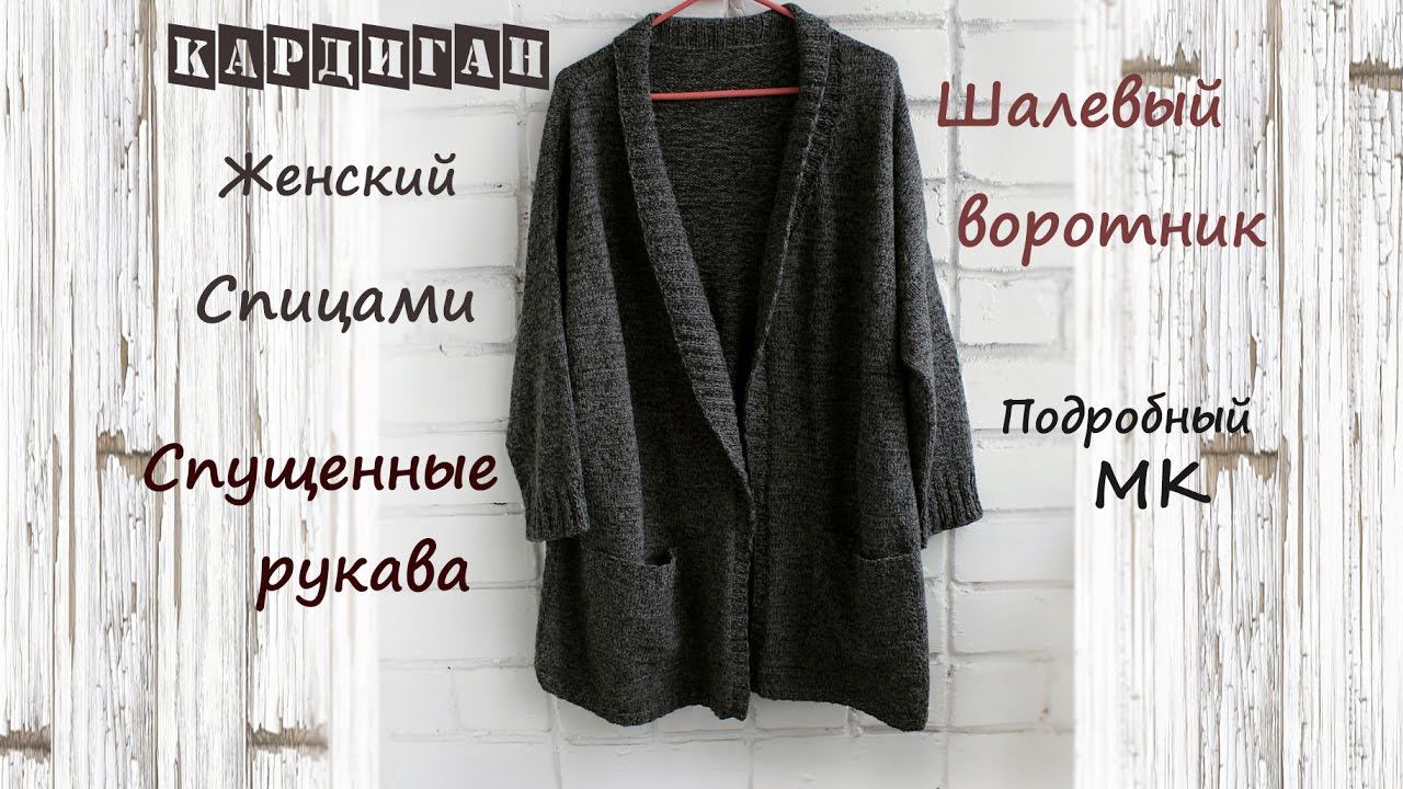 Женский кардиган спицами | Подробный мастер класс | Простой кардиган спицами смотреть онлайн