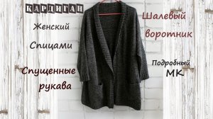 Женский кардиган спицами  | Подробный мастер класс  | Простой кардиган спицами