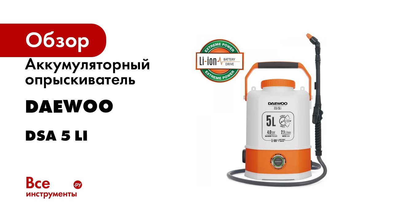 Аккумуляторный опрыскиватель DAEWOO DSA 5 Li