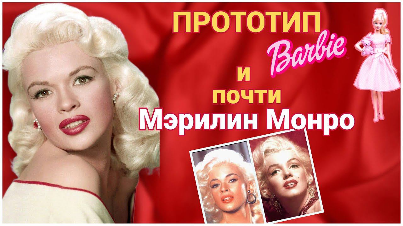 ДЖЕЙН МЭНСФИЛД: СЕКС_СИМВОЛ 50-х , ПРОТОТИП КУКЛЫ БАРБИ, МЭРИЛИН МОНРО ДЛЯ РАБОЧИХ смотреть онлайн