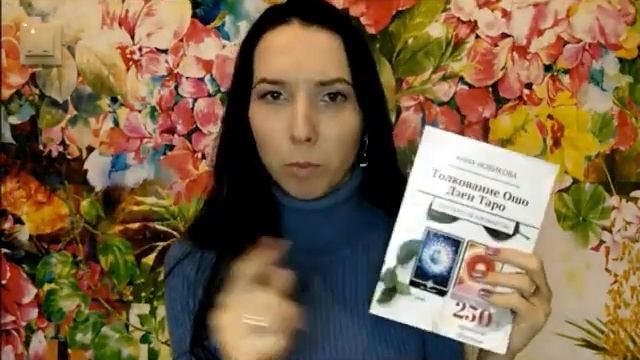 Толкование Ошо Дзен Таро книга смотреть онлайн