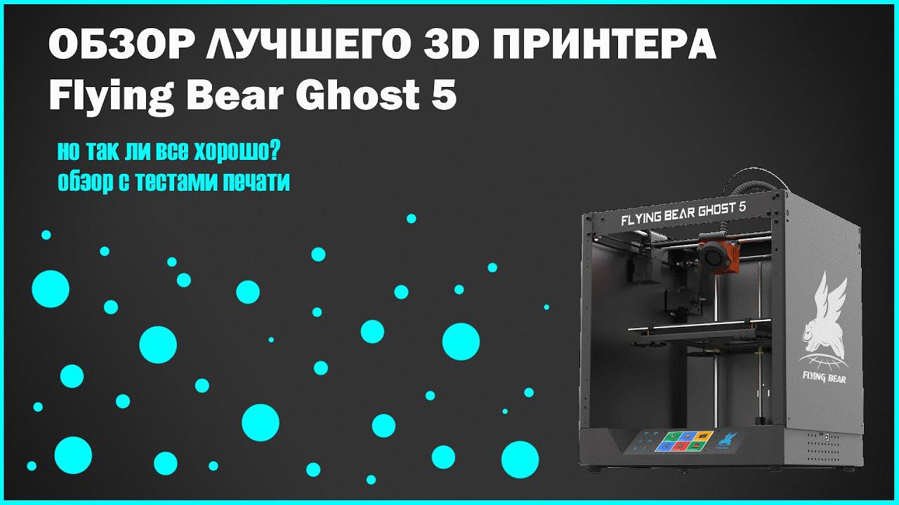 Это случилось! Наконец-то купил 3D принтер! Обзор 3D принтера Flying Bear Ghost 5. смотреть онлайн