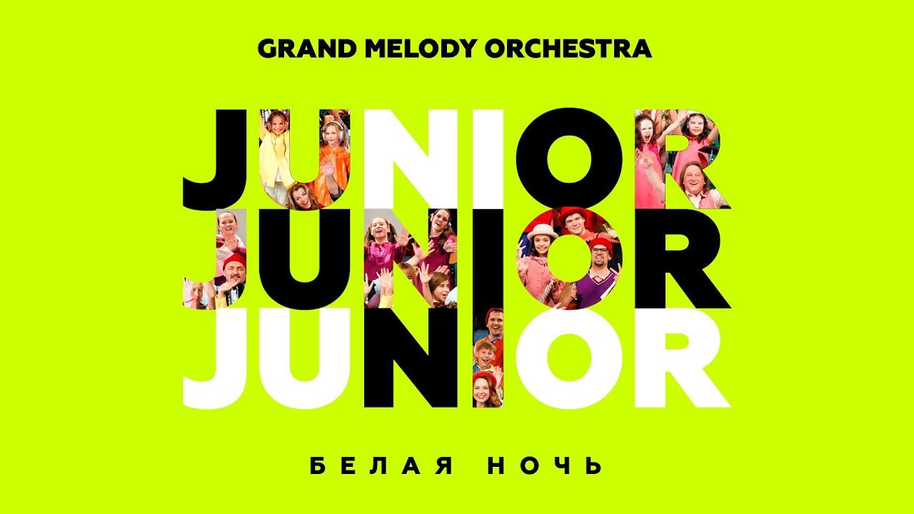 Премьера! Белая ночь - Оркестр Яковлева Grand Melody Orchestra JUNIOR смотреть онлайн