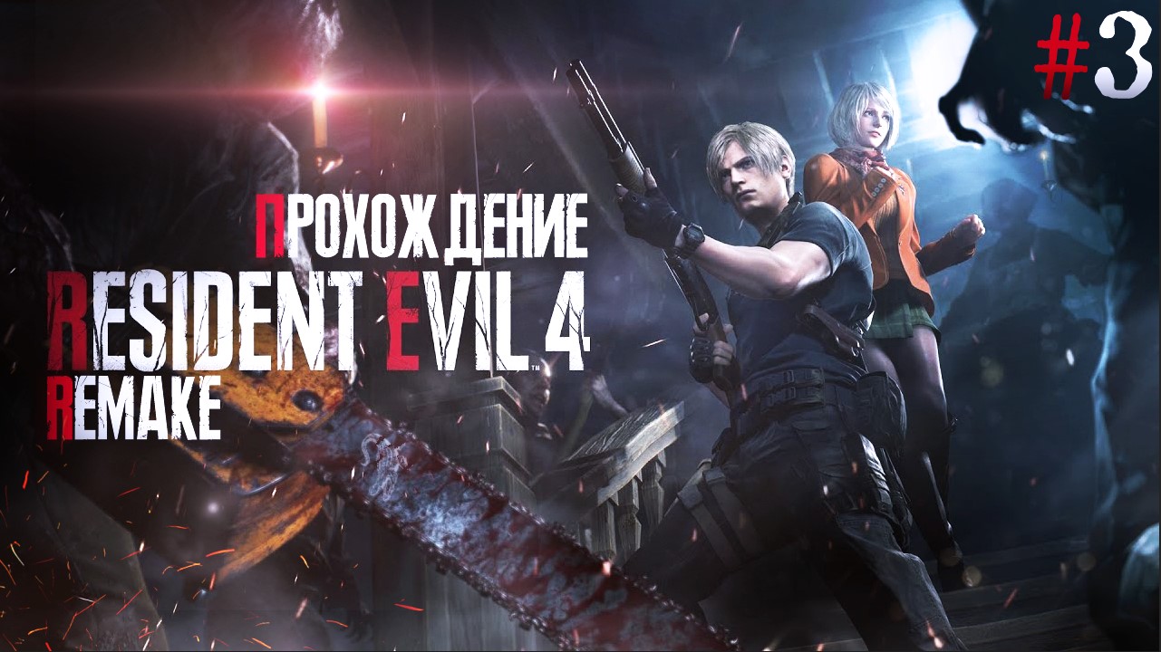 Resident Evil 4 Remake серия 3