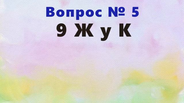 ТЕСТ ДЛЯ МОЗГА, ЧАСТЬ 2, РАСШИФРУЙТЕ ФРАЗЫ ПОД ЗАГЛАВНЫМИ БУКВАМИ. РАЗМИНКА ДЛЯ МОЗГА смотреть онлайн