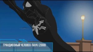 Эволюция Черного Человека-Паука в мультфильмах и кино/Evolution of Spider-Man Symbiote(1994-2018)