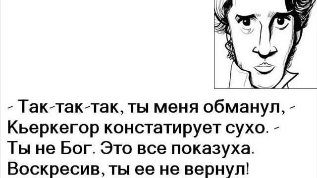 Кьеркегор говорит Бога нет!