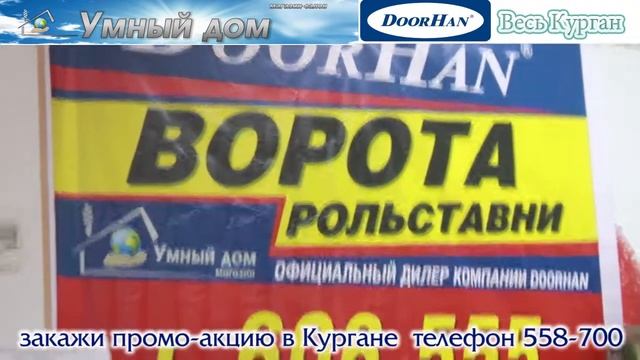 Промо акция от компании Умный дом - бренд DOORHAN - проект Весь Курган