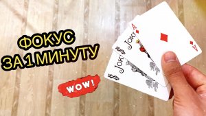 ЛУЧШИЙ КАРТОЧНЫЙ ФОКУС, КОТОРЫЙ ТЫ ВЫУЧИШЬ ЗА 1 МИНУТУ | КАРТОЧНЫЕ ФОКУСЫ | ОБУЧЕНИЕ