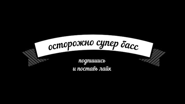 СУПЕР Басс смотреть онлайн