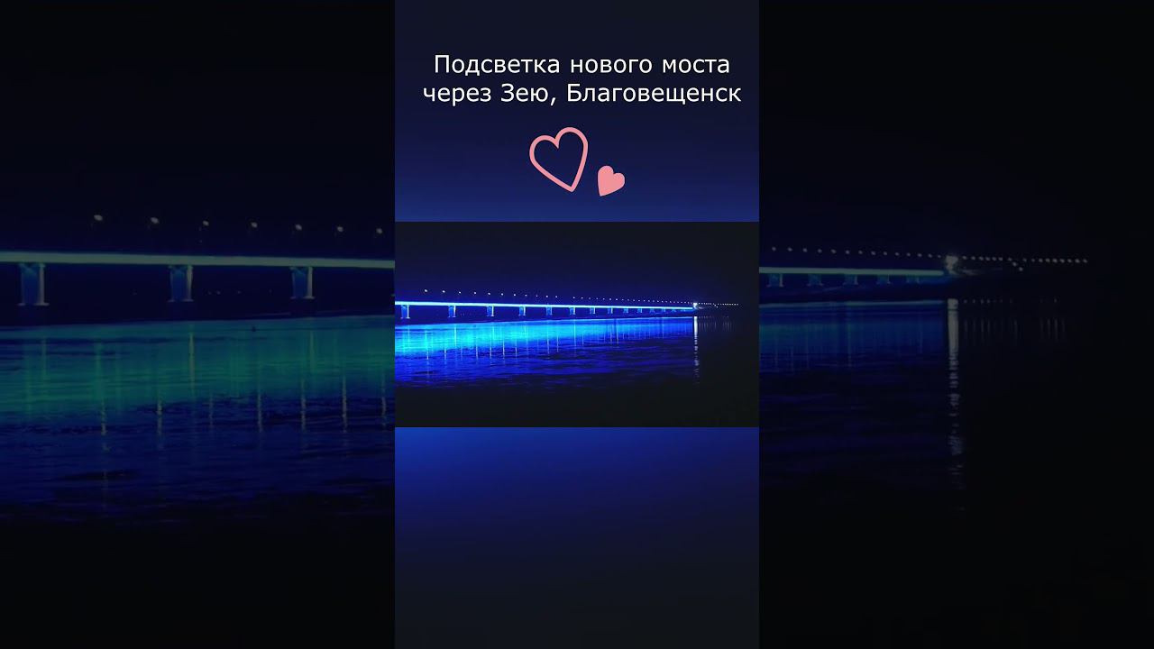 Подсветка нового моста через Зею, Благовещенск смотреть онлайн