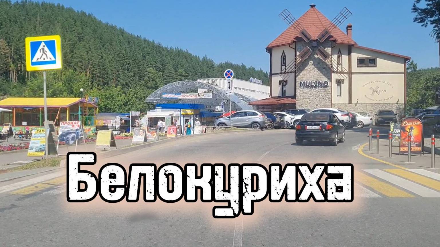 Алтай, Белокуриха смотреть онлайн