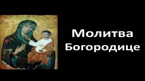 Молитва Богородице - Радуйся Невеста Неневестная  (Мужской Хор) - Αγνή Παρθένε, Агни Парфене.mp4