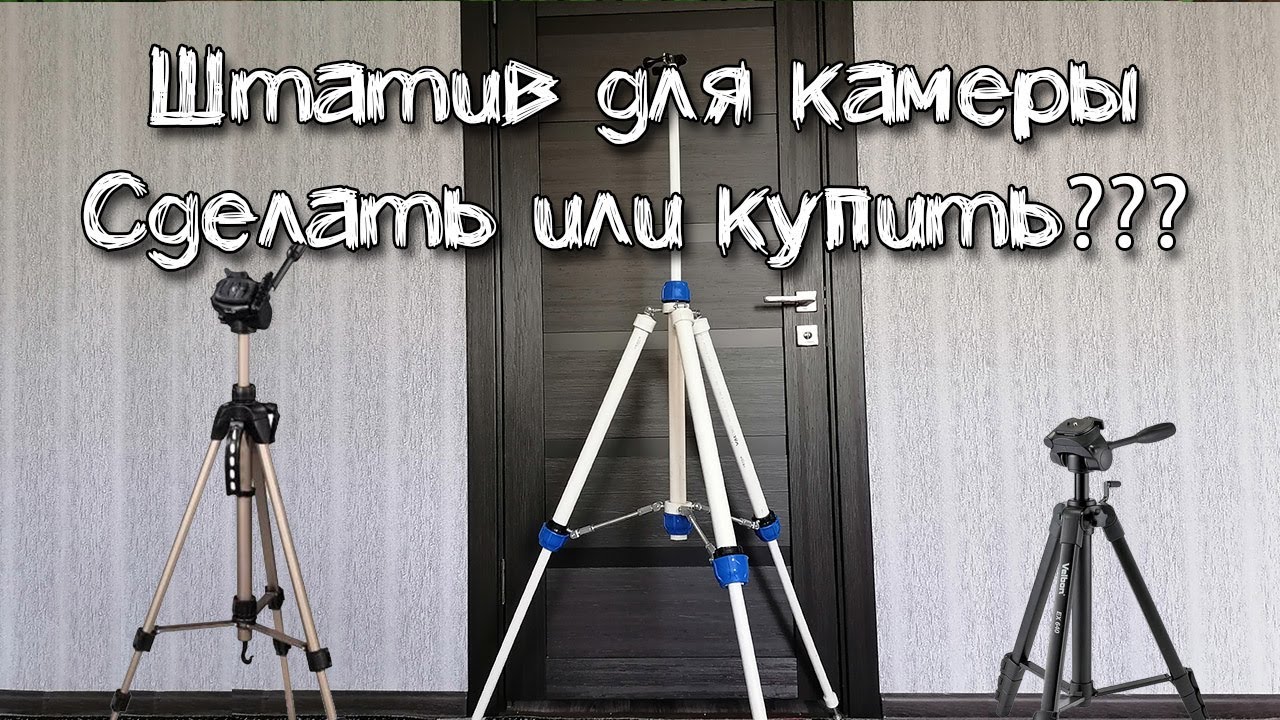 Выгодно ли делать штатив для камеры из пп труб или лучше купить готовый смотреть онлайн