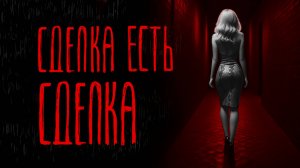 СДЕЛКА ЕСТЬ СДЕЛКА | Тени Города