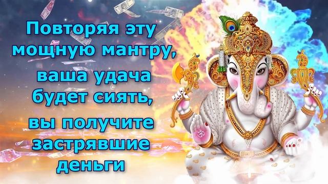 Повторяя эту мощную мантру, ваша удача будет сиять, вы получите застрявшие деньги смотреть онлайн