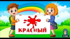 Учимся говорить * учим цвета * развивающий мультик для малышей от 1 года