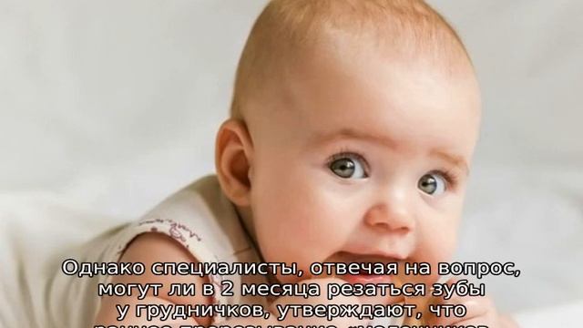 Могут ли в 2 месяца резаться зубы у грудничков смотреть онлайн