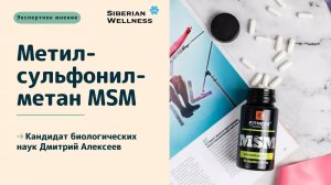 Экспертное мнение: PRO Метилсульфонилметан MSM