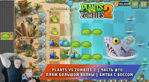 Растения против зомби 2 -#70 ➤ Прохождение Plants vs Zombies 2 ➤ Пляж большой волны ➤ Битва с Боссом