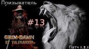 ПАТЧ 1.2.1 Призыватель Петовод ТОП 3 Билд Стрим #13 Grim Dawn