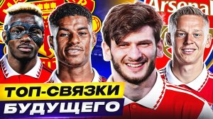 БУДУТ В ОДНОЙ КОМАНДЕ?! ТОП 10 возможных связок БУДУЩЕГО